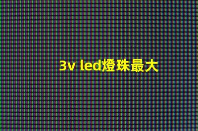 3v led燈珠最大耐壓